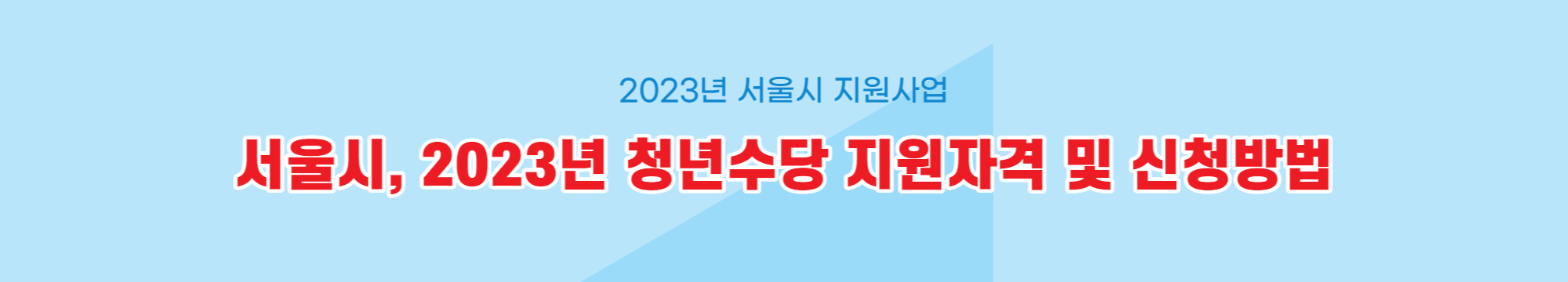 서울시, 2023년 청년수당 지원자격 및 신청방법