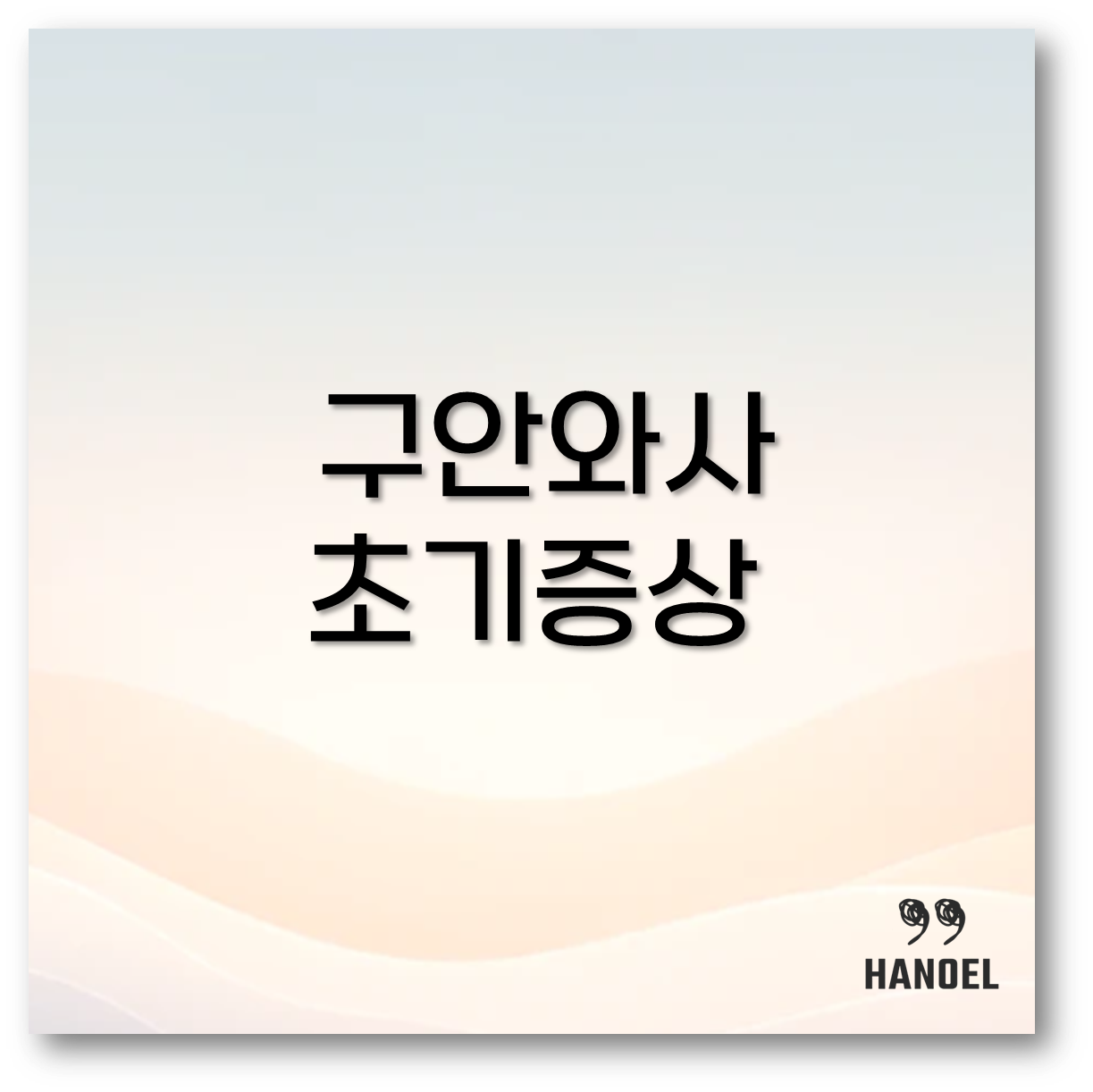 구안와사 초기증상