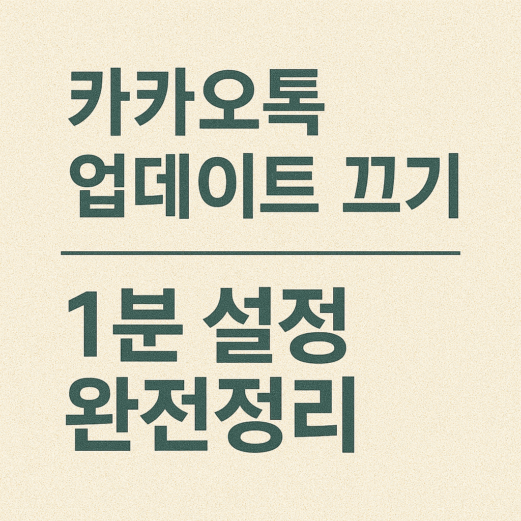 카카오톡 자동 업데이트 해제 방법과 수동 업데이트로 데이터 요금을 절약하는 가이드