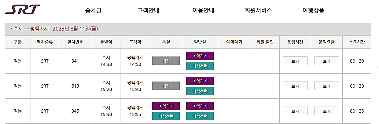 SRT 기차표 예매 방법