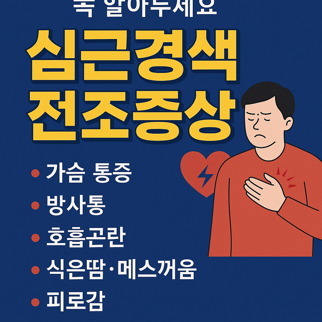 심근경색 전조증상, 놓치면 생명을 위협합니다