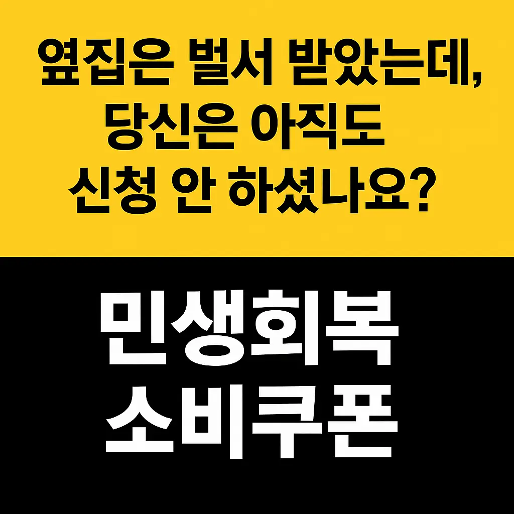 민생회복-소비쿠폰