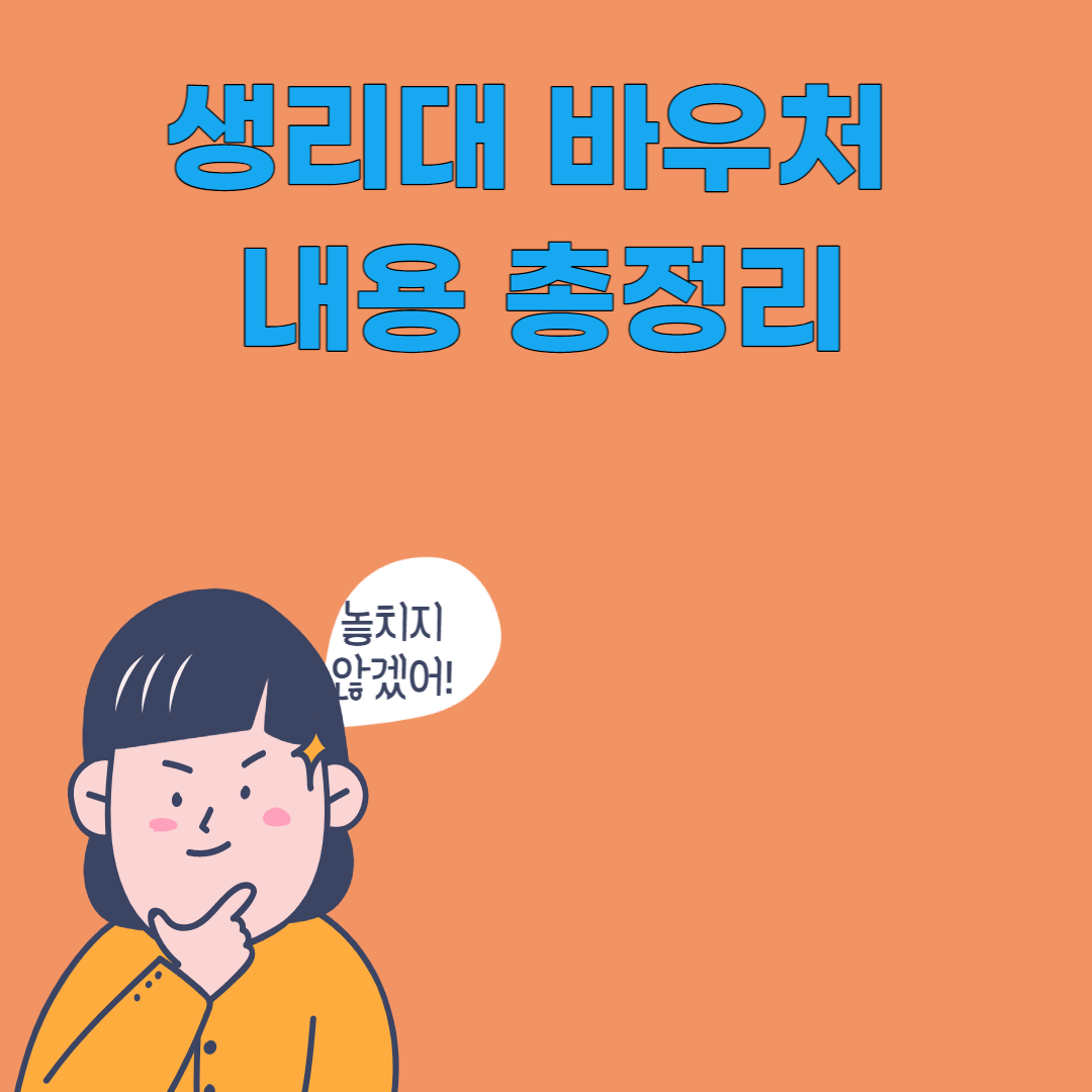 생리대 바우처