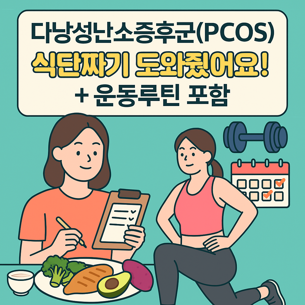 챗gpt가 다낭성난소증후군(PCOS) 식단짜기 도와줬어요! + 운동루틴 포함