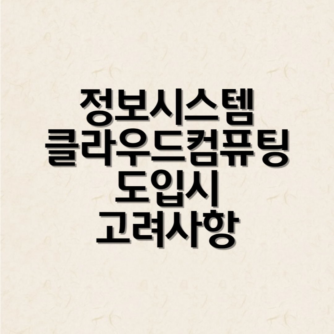정보시스템 클라우드 컴퓨팅 도입시 고려사항
