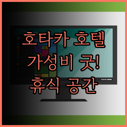 호타카 타운 호텔 강력 추천! 가성비