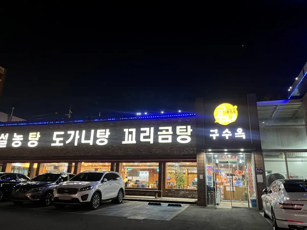 동탄-오산-구수옥