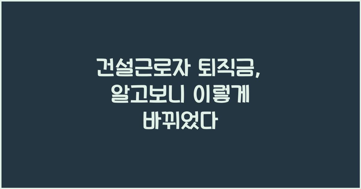 건설근로자 퇴직금
