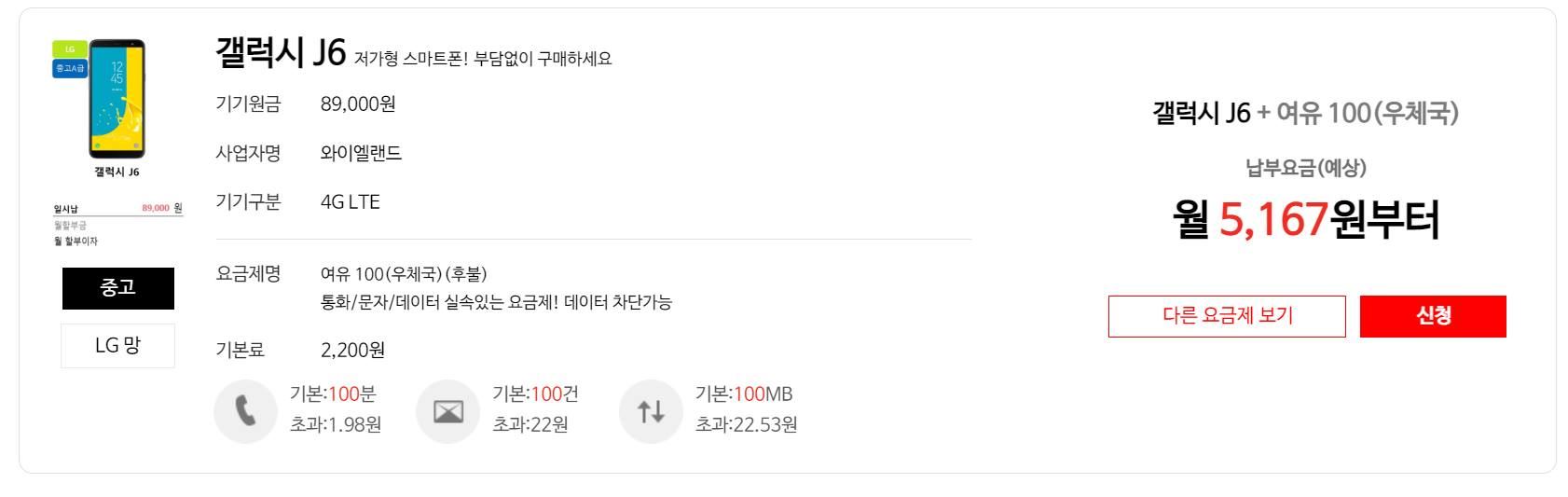 우체국-중고폰-갤럭시J6