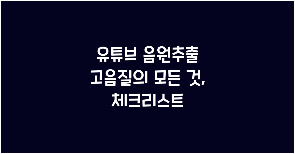 유튜브 음원추출 고음질