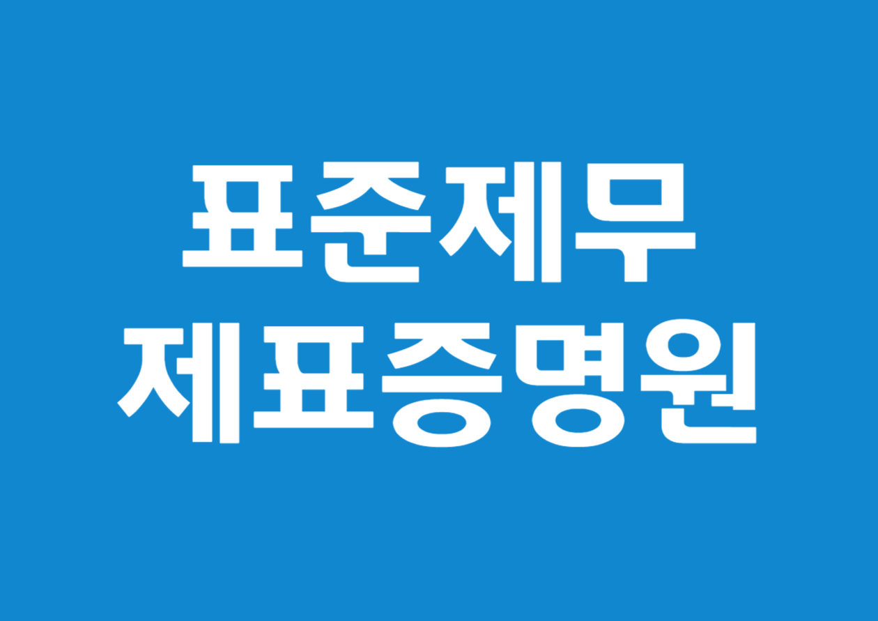 국세청 홈택스에서 표준재무제표증명원 발급 받는 방법