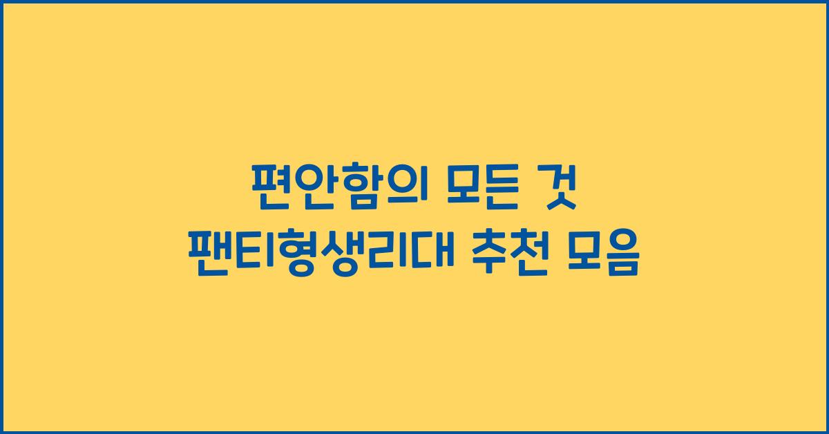팬티형생리대