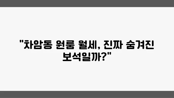 충남 천안시 서북구 차암동 원룸 월세 시세, 가격비교