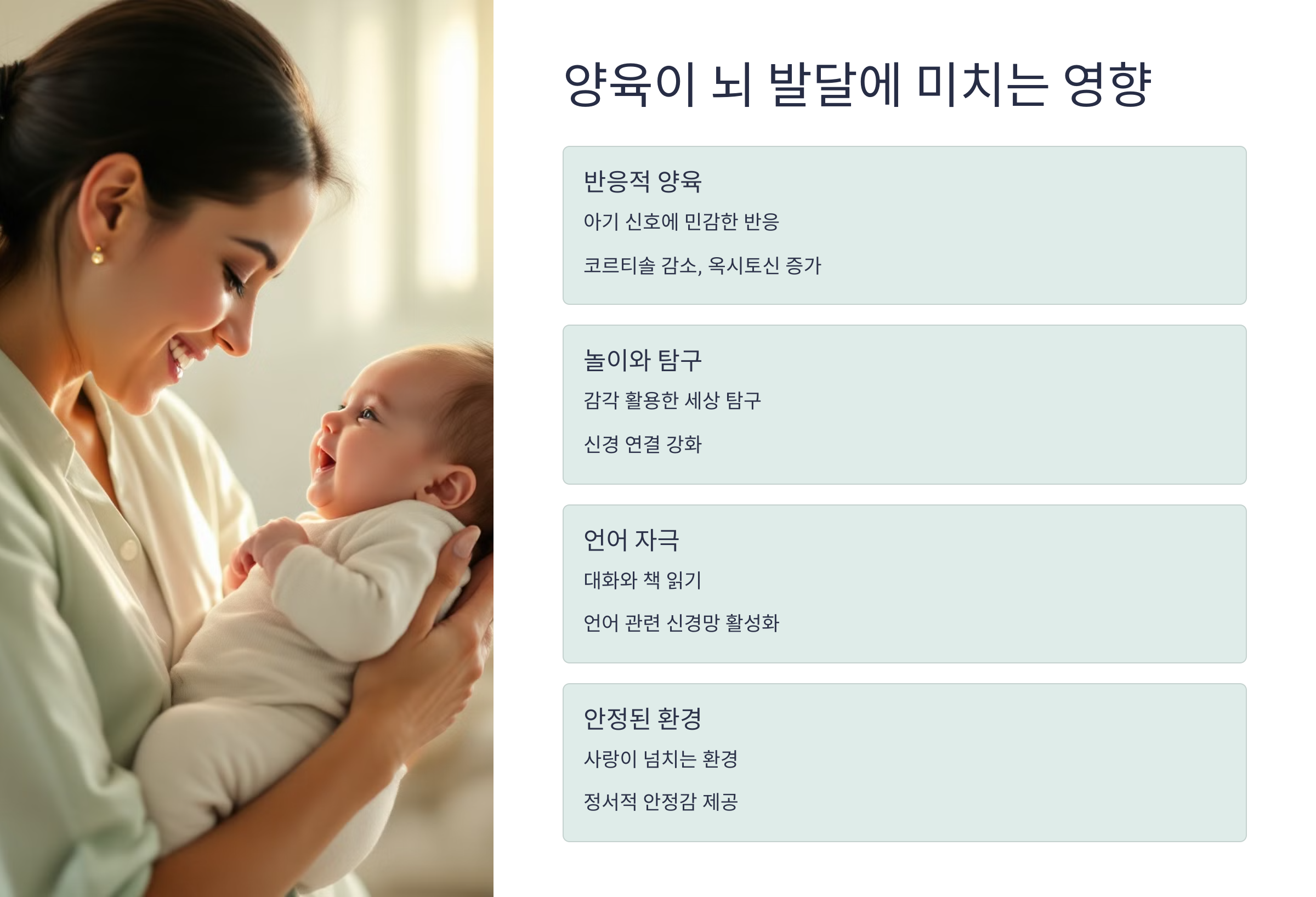 양육이 뇌 발달에 미치는 영향