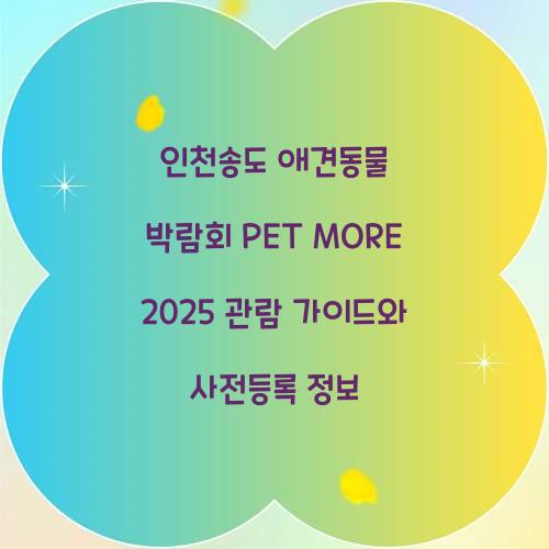 인천송도 애견동물 박람회 PET MORE 2025