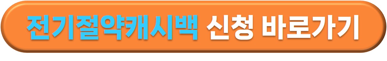 한전 에너지 캐시백 신청