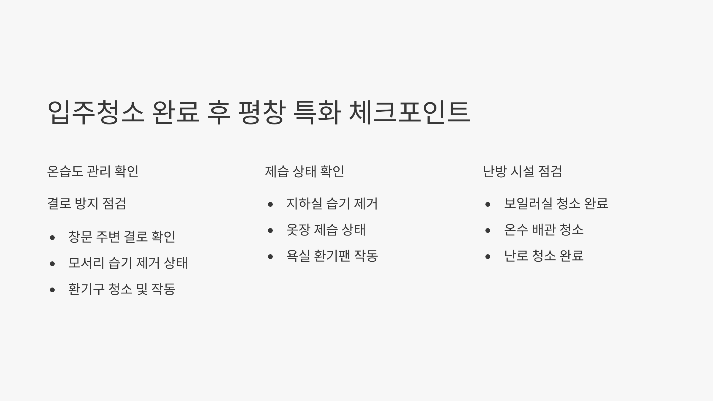 평창 입주청소 완료 후 체크하세요