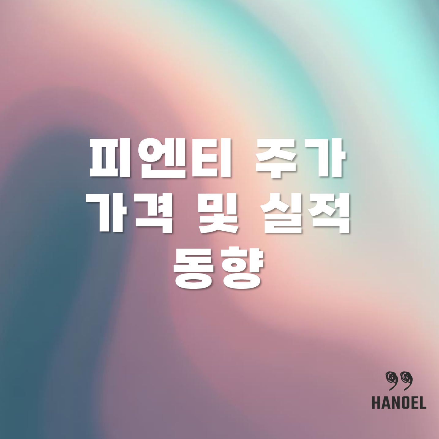 피엔티 주가 가격 및 실적 동향