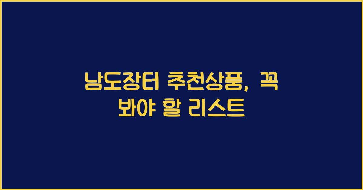 남도장터 추천상품