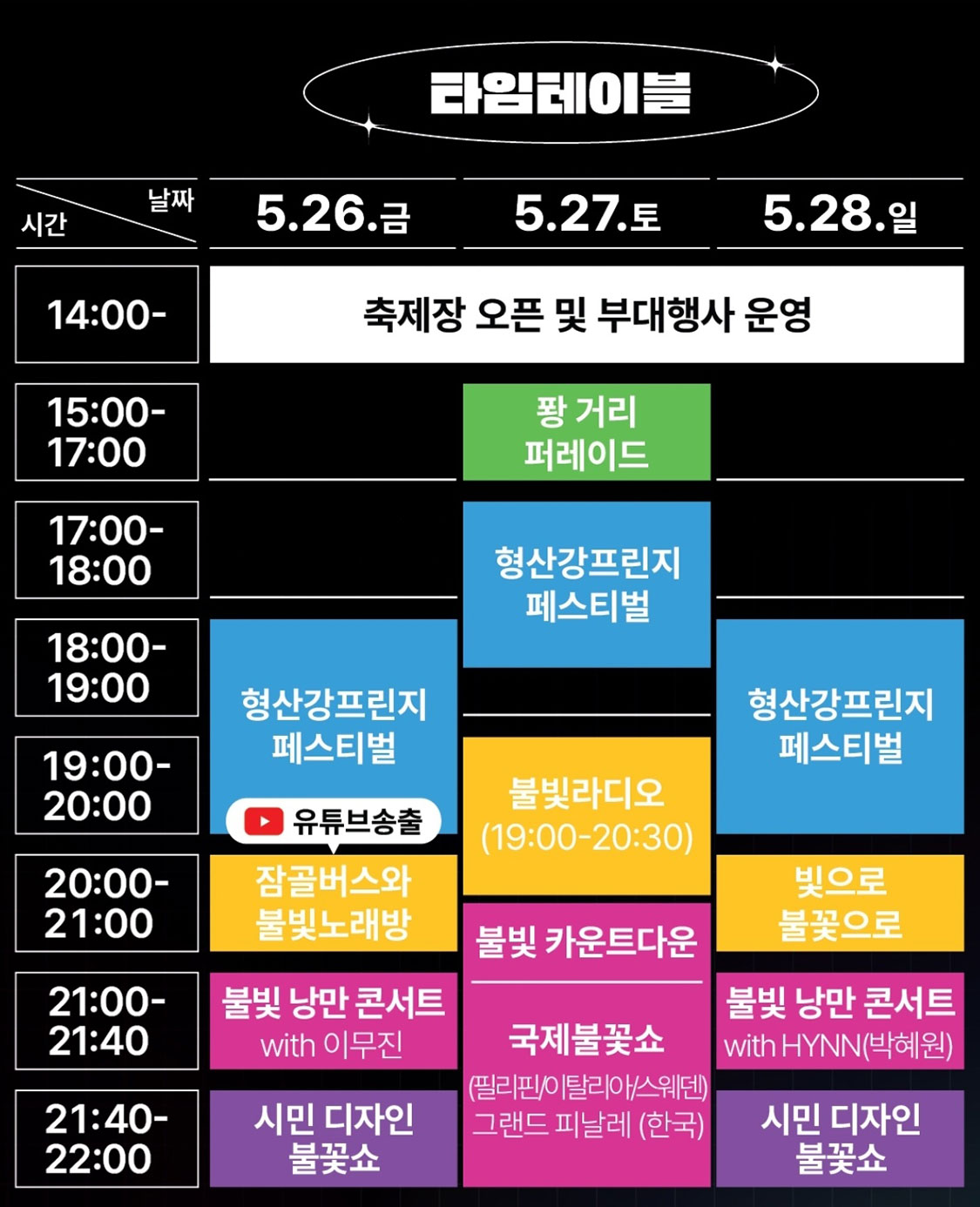 포항국제불빛축제 타임테이블 이미지
