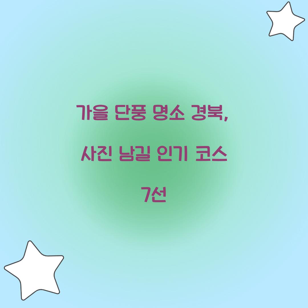 가을 단풍 명소 경북