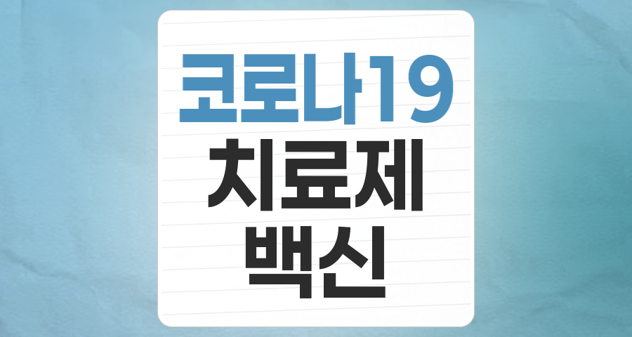 엔데믹 시대, 코로나19 치료제/백신 테마주, 여전히 투자 매력이 있을까?