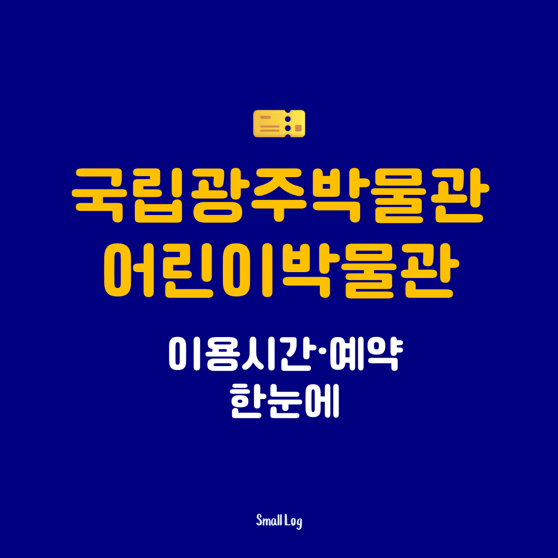 국립광주박물관 어린이박물관 이용시간&middot;예약 한눈에