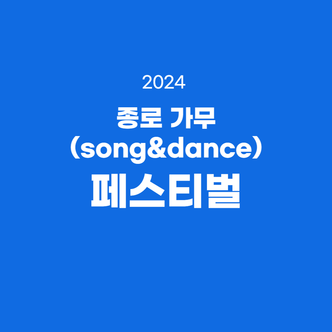 2024 종로 가무(song&dance) 페스티벌 소개
