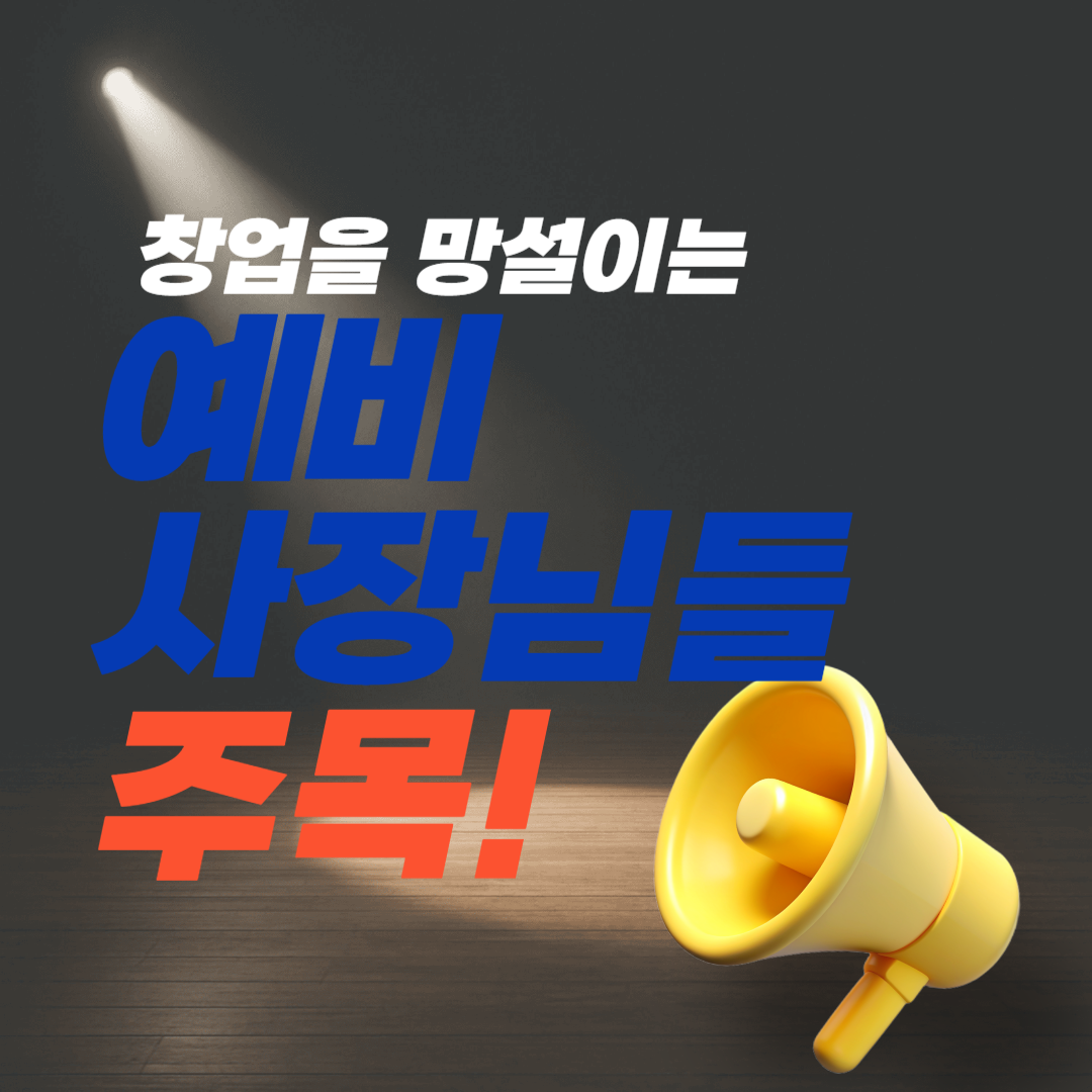 창업망설이는 사장님 주목