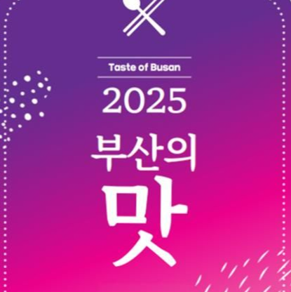 2025 부산의 맛