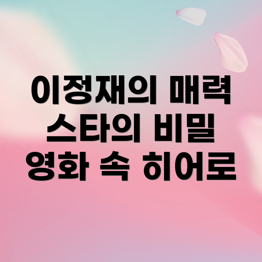 이정재