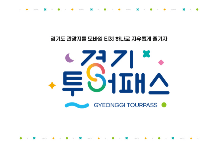 경기투어패스