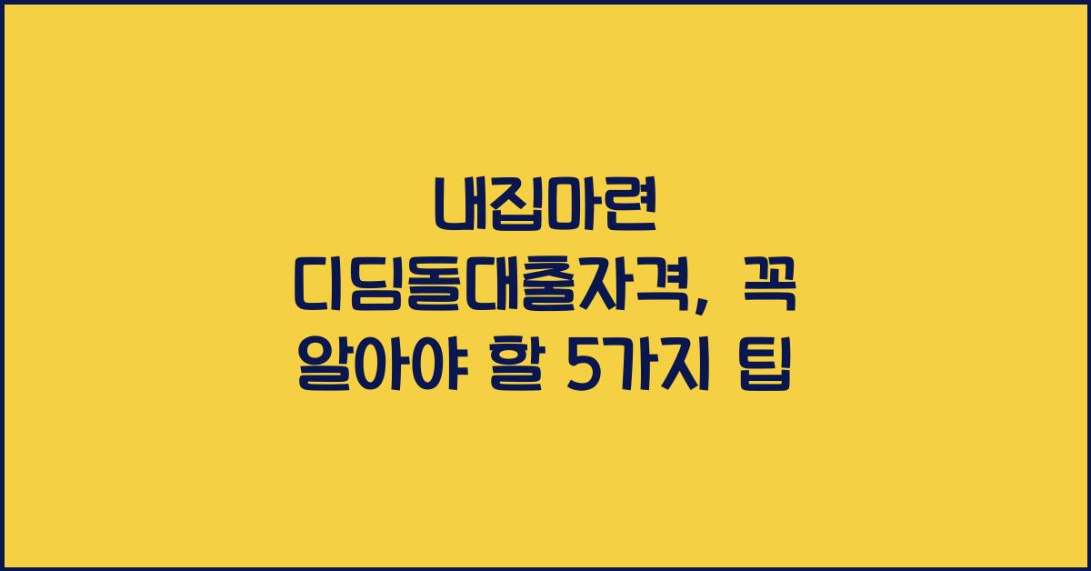 내집마련 디딤돌대출자격