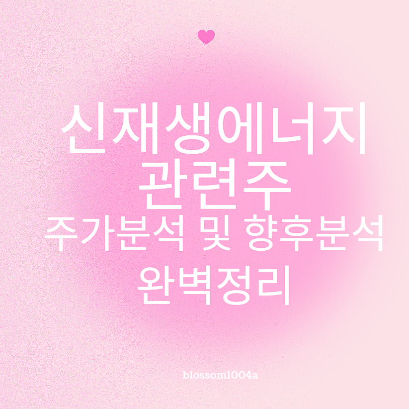 신재생에너지관련주 주가부석 및 향후전망 완벽정리