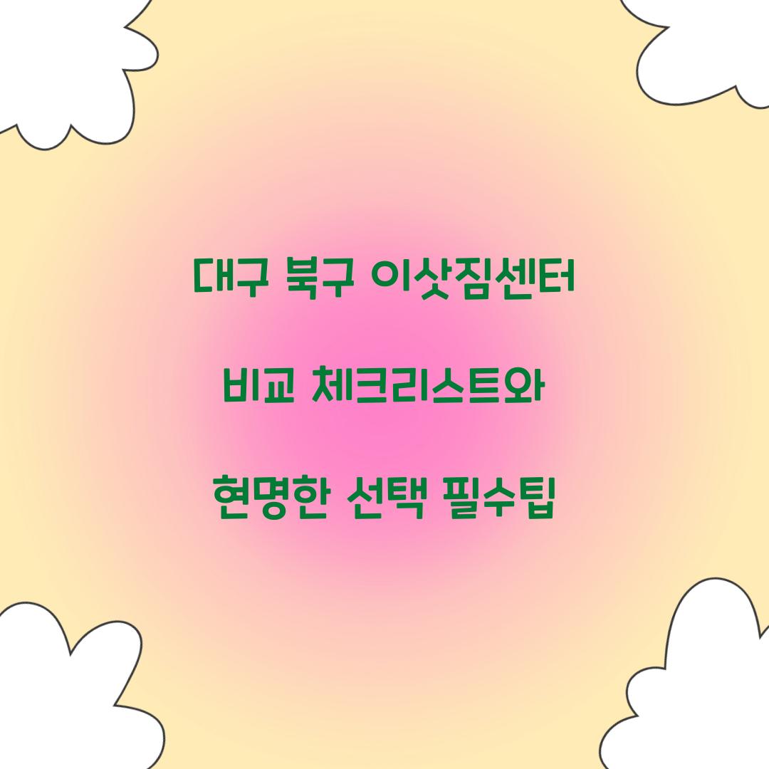 대구 북구 이삿짐센터