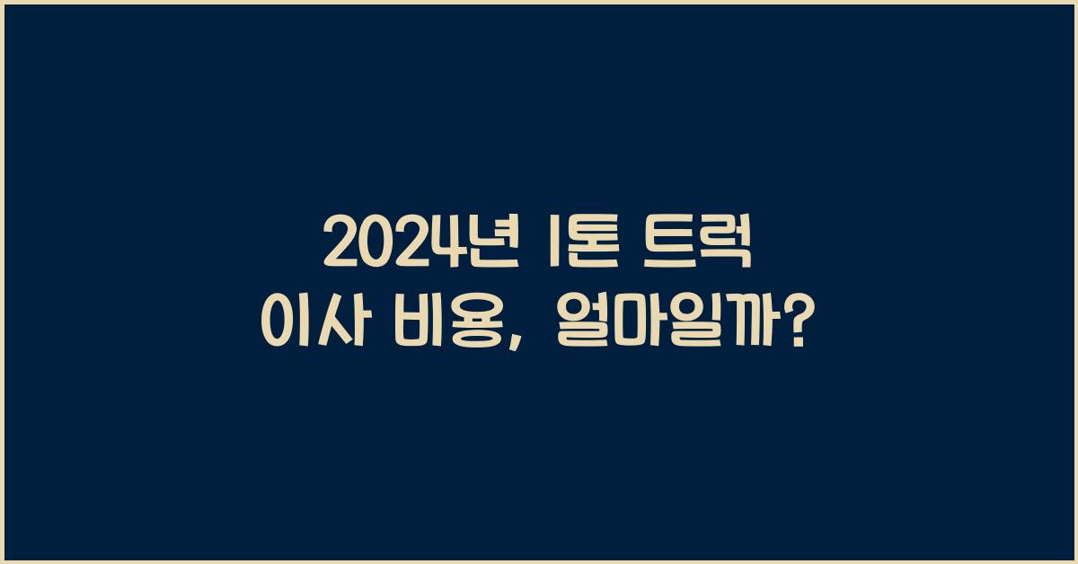 1톤 트럭 이사 비용