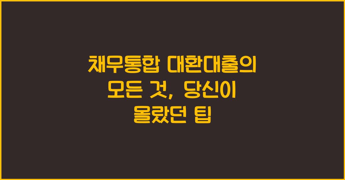 채무통합 대환대출