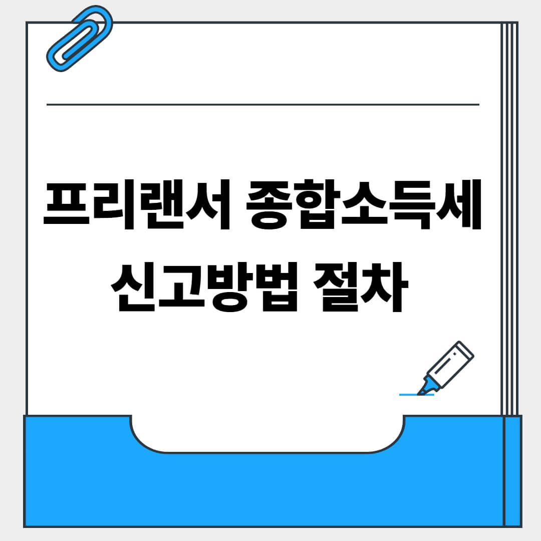 프리랜서 종합소득세 신고방법과 절차