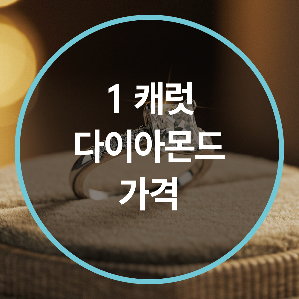 1캐럿 다이아몬드 가격, 얼마일까? 최신 시세와 구매 가이드