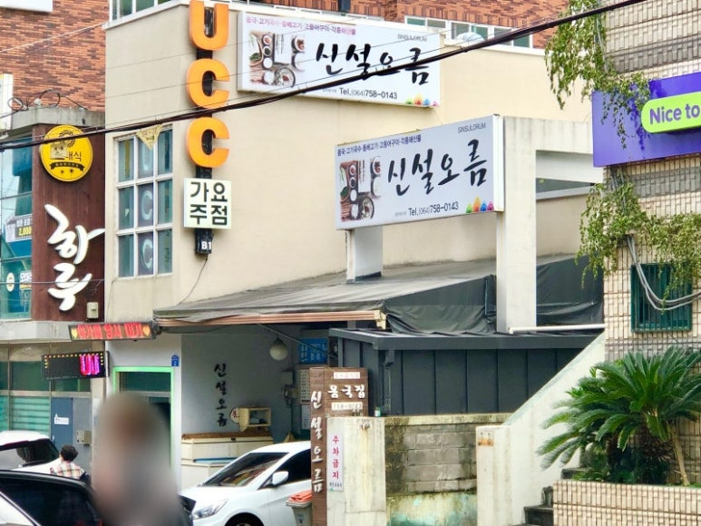 제주 몸국 돔베고기 맛집, 신설오름