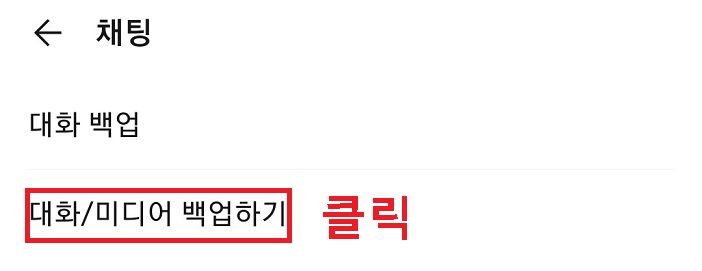 대화미디어 백업하기 클릭