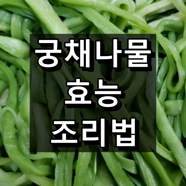 궁채나물 효능 조리법 대표 이미지