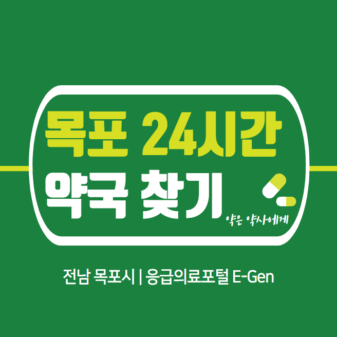 목포-24시간-약국-찾기