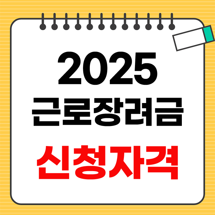 2025 근로장려금