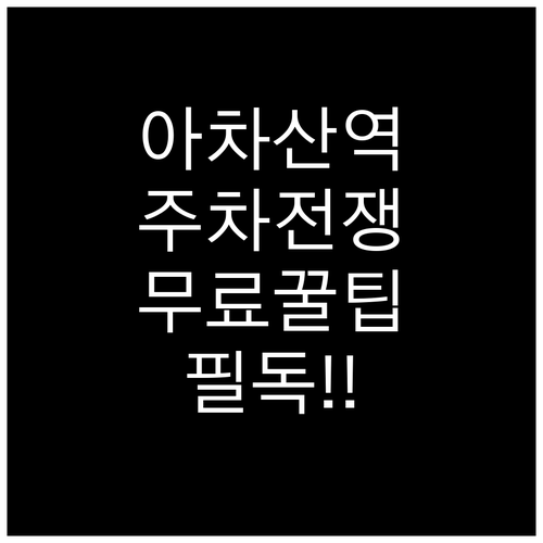 어린이대공원 후문 및 아차산역 주차장..