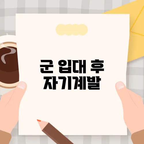 군 입대 후 자기계발, 잊지 못할 경험 나누기