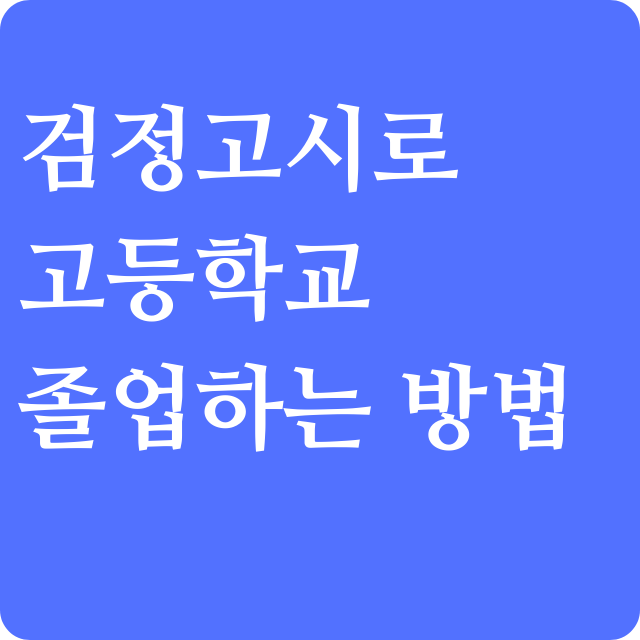 고등학교-검정고시-자격요건과-준비-교재