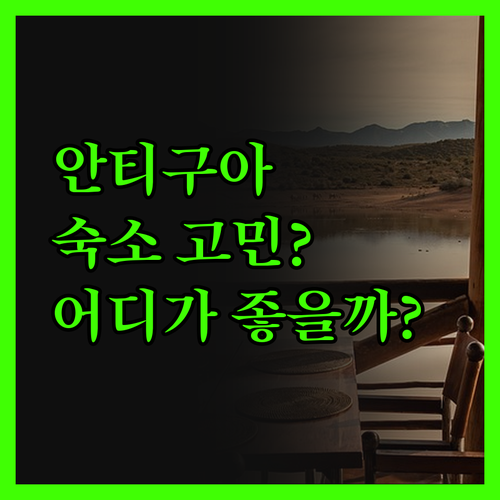 안티구아 숙소 고민 끝! 오션 포인트