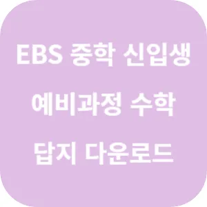 EBS 중학 신입생 예비과정 수학 답지 섬네일