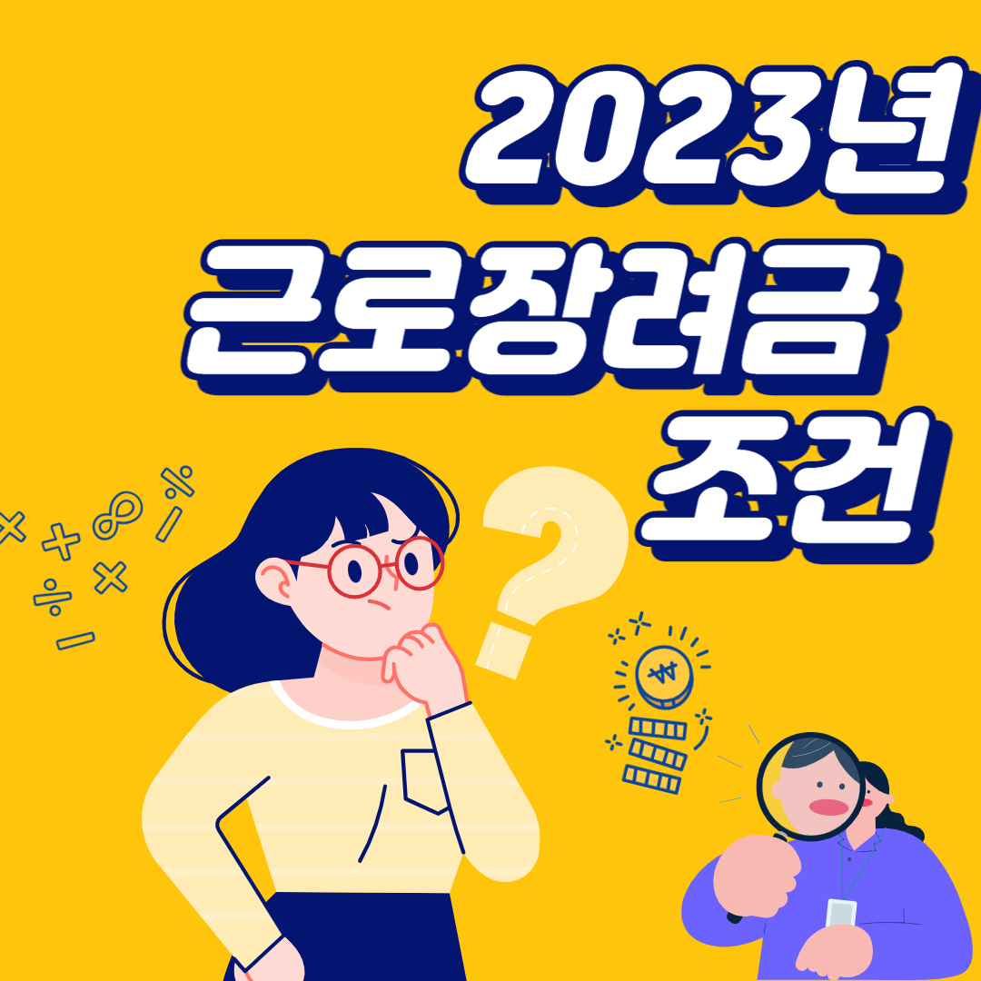 2023년 자녀 근로장려금 신청조건 신청방법